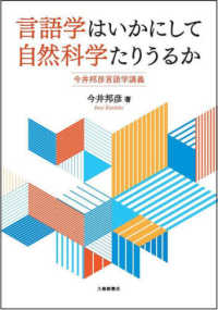 言語学はいかにして自然科学たりうるか - 今井邦彦言語学講義