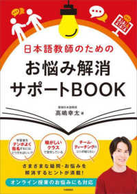 日本語教師のためのお悩み解消サポートＢＯＯＫ