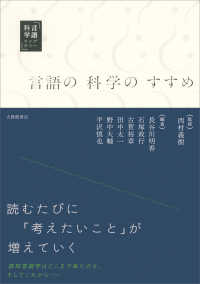 言語の科学のすすめ 言語科学ライブラリー