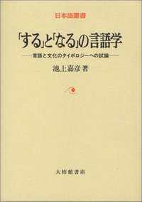 日本語叢書<br> 「する」と「なる」の言語学 - 言語と文化のタイポロジーへの試論