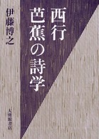 西行・芭蕉の詩学