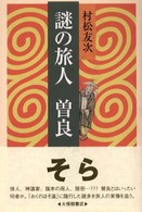 謎の旅人曽良