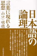 日本語の論理―言葉に現れる思想