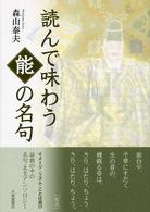 読んで味わう能の名句