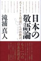 日本の敬語論―ポライトネス理論からの再検討