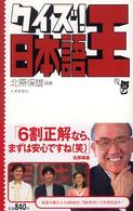 クイズ！日本語王