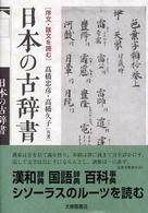 日本の古辞書 - 序文・跋文を読む