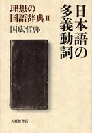 日本語の多義動詞 - 理想の国語辞典２