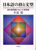 日本語の格と文型 - 結合価理論にもとづく新提案