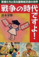 戦争の時代ですよ！ - 若者たちと見る国策紙芝居の世界