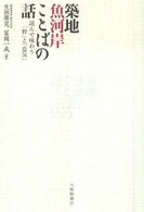 築地魚河岸ことばの話 - 読んで味わう「粋」と「意気」