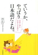ていうか、やっぱり日本語だよね。 - 会話に潜む日本人の気持ち