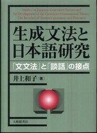 生成文法と日本語研究 - 「文文法」と「談話」の接点