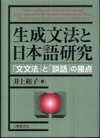 生成文法と日本語研究 - 「文文法」と「談話」の接点