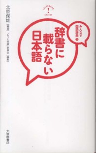 辞書に載らない日本語 - みんなで国語辞典３