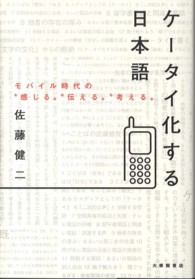 ケータイ化する日本語―モバイル時代の“感じる”“伝える”“考える”