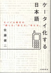 ケータイ化する日本語 - モバイル時代の“感じる”“伝える”“考える”