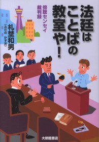 法廷はことばの教室や！ - 傍聴センセイ裁判録
