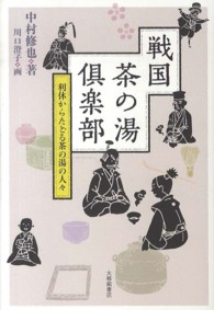 戦国茶の湯倶楽部 - 利休からたどる茶の湯の人々