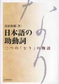日本語の助動詞―二つの「なり」の物語
