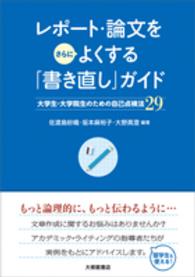 レポート・論文をさらによくする「書き直し」ガイド―大学生・大学院生のための自己点検法２９