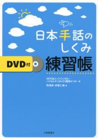 日本手話のしくみ練習帳　ＤＶＤ付