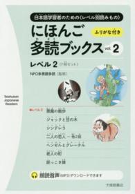 Ｔａｉｓｈｕｋａｎ　Ｊａｐａｎｅｓｅ　Ｒｅａｄｅｒｓ<br> にほんご多読ブックス〈ｖｏｌ．２〉