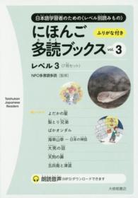 にほんご多読ブックス 〈ｖｏｌ．３〉 - 日本語学習者のための〈レベル別読みもの〉 レベル３ Ｔａｉｓｈｕｋａｎ　Ｊａｐａｎｅｓｅ　Ｒｅａｄｅｒｓ