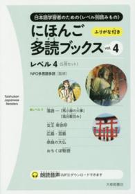 にほんご多読ブックス 〈ｖｏｌ．４〉 - 日本語学習者のための〈レベル別読みもの〉 レベル４ Ｔａｉｓｈｕｋａｎ　Ｊａｐａｎｅｓｅ　Ｒｅａｄｅｒｓ