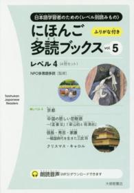 にほんご多読ブックス 〈ｖｏｌ．５〉 - 日本語学習者のための〈レベル別読みもの〉 レベル４ Ｔａｉｓｈｕｋａｎ　Ｊａｐａｎｅｓｅ　Ｒｅａｄｅｒｓ