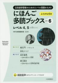 にほんご多読ブックス 〈ｖｏｌ．６〉 - 日本語学習者のための〈レベル別読みもの〉 レベル４，５ Ｔａｉｓｈｕｋａｎ　Ｊａｐａｎｅｓｅ　Ｒｅａｄｅｒｓ