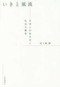 いきと風流―日本人の生き方と生活の美学