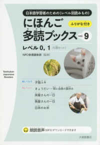 にほんご多読ブックス 〈ｖｏｌ．９〉 - 日本語学習者のための〈レベル別読みもの〉 レベル０，１ Ｔａｉｓｈｕｋａｎ　Ｊａｐａｎｅｓｅ　Ｒｅａｄｅｒｓ