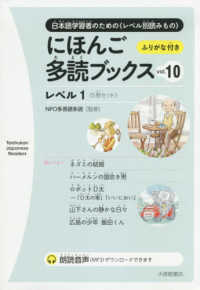 にほんご多読ブックス 〈ｖｏｌ．１０〉 - 日本語学習者のための〈レベル別読みもの〉 レベル１ Ｔａｉｓｈｕｋａｎ　Ｊａｐａｎｅｓｅ　Ｒｅａｄｅｒｓ