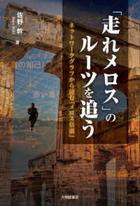 「走れメロス」のルーツを追う―ネットワークグラフから読む「メロス伝説」
