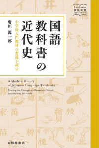 国語教科書の近代史 - 小学校入門教材の変遷を読む 大修館国語教育ライブラリー