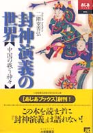 あじあブックス<br> 封神演義の世界―中国の戦う神々