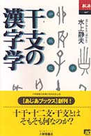干支の漢字学 あじあブックス