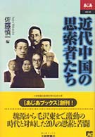 近代中国の思索者たち あじあブックス