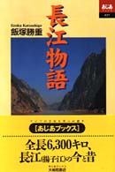 あじあブックス<br> 長江物語