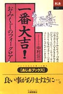 一番大吉！ - おみくじのフォークロア あじあブックス