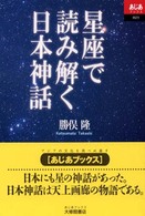 あじあブックス<br> 星座で読み解く日本神話