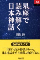 星座で読み解く日本神話 あじあブックス