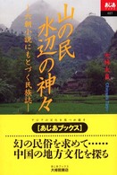 山の民水辺の神々 - 六朝小説にもとづく民族誌 あじあブックス