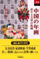 あじあブックス<br> 中国の年画―祈りと吉祥の版画