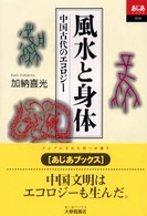 あじあブックス<br> 風水と身体―中国古代のエコロジー