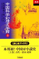 あじあブックス<br> 中国科学幻想文学館〈上〉