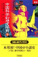 あじあブックス<br> 中国科学幻想文学館〈下〉