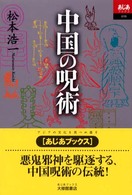 中国の呪術 あじあブックス