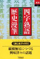 四字熟語歴史漫筆 あじあブックス